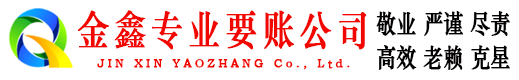 永川金鑫追债公司